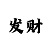 时时彩一星投注技巧